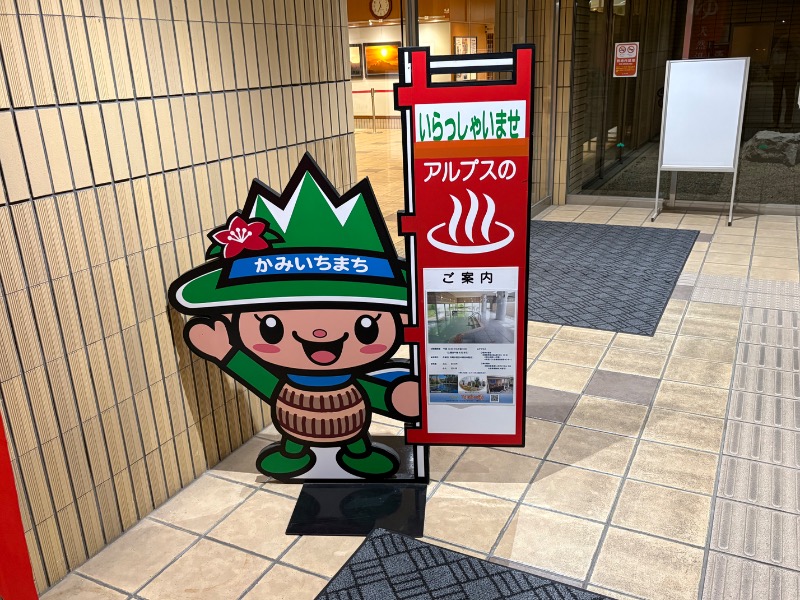 コロンさんのアルプスの湯のサ活写真