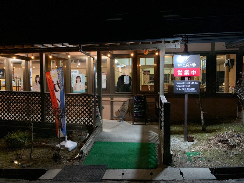 コロンさんの早太郎温泉 信州駒ヶ根高原家族旅行村 露天こぶしの湯のサ活写真