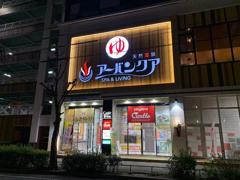 コロンさんの天然温泉アーバンクア SPA & LIVINGのサ活写真