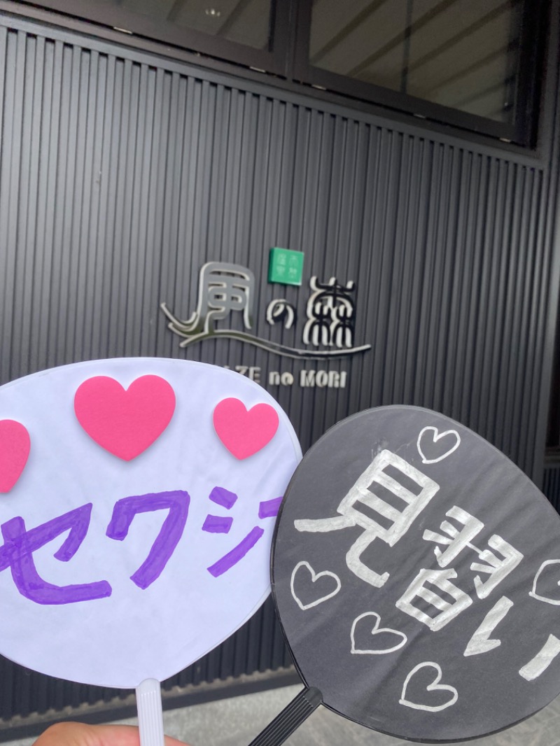 こーじさんの天然温泉 風の森のサ活写真