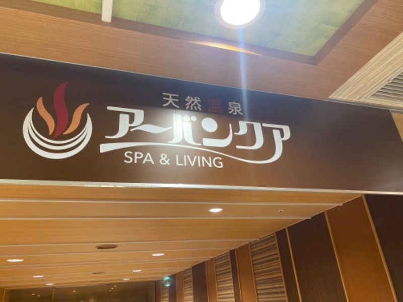 がじゅまるさんの天然温泉アーバンクア SPA & LIVINGのサ活写真