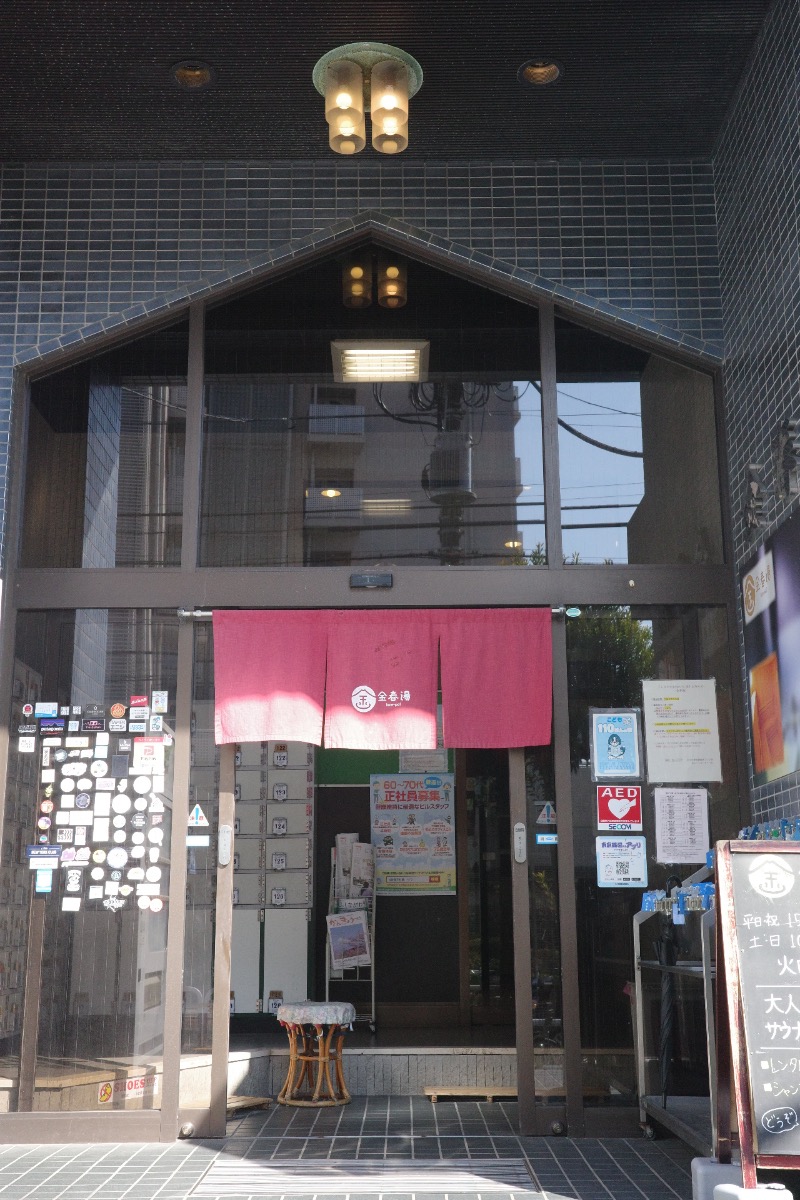 kosakuさんの金春湯のサ活写真
