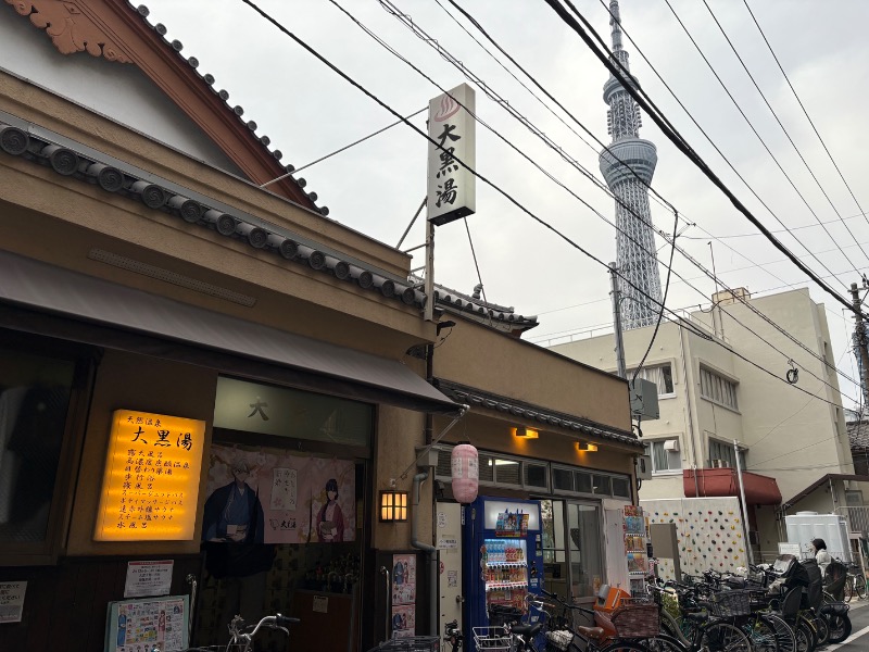 しがないサウナーさんの押上温泉 大黒湯のサ活写真