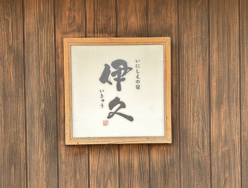 しがなきさんのいにしえの宿 伊久(いきゅう)のサ活写真
