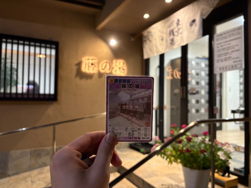 しがなきさんの藤の湯のサ活写真