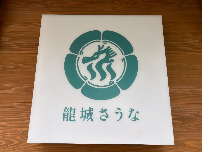 miku_wellbe_ngtさんの龍城さうなのサ活写真