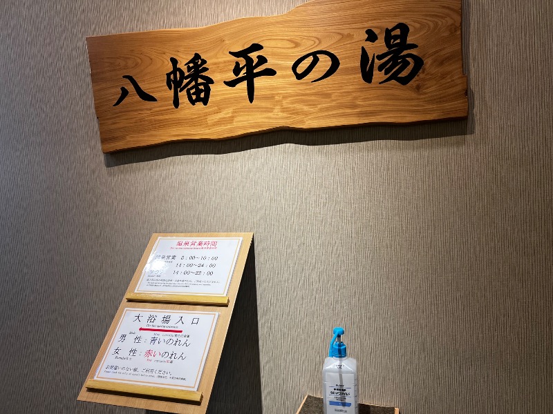 you_mi_7さんの八幡平マウンテンホテルのサ活写真