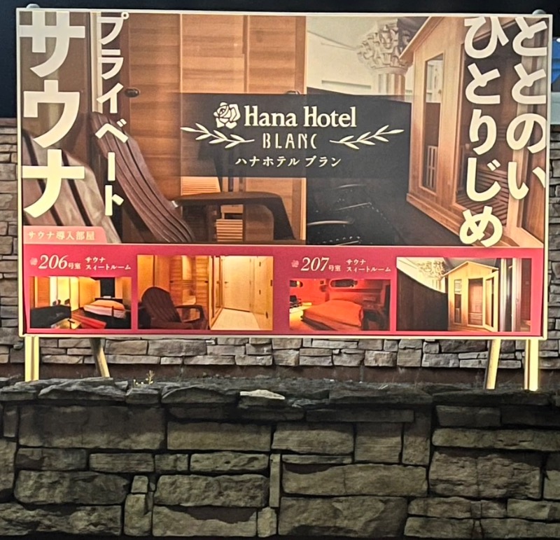 ムサレンジャーさんの花ホテル ブランのサ活写真