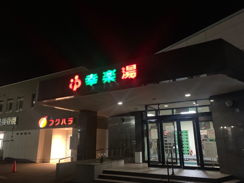 ムサレンジャーさんの幸楽湯のサ活写真