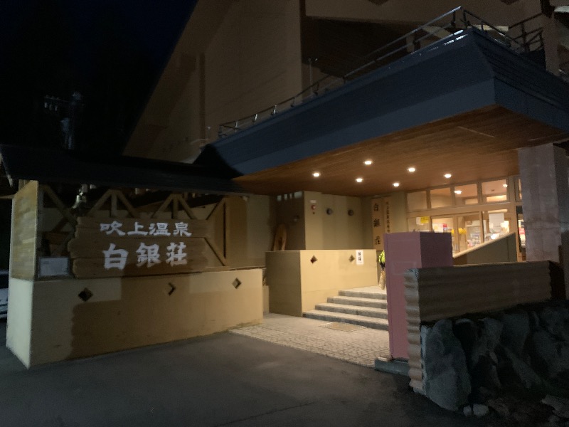 ムサレンジャーさんの吹上温泉保養センター 白銀荘のサ活写真