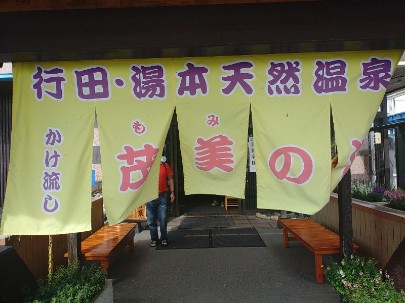 響さんの行田・湯本天然温泉 茂美の湯のサ活写真