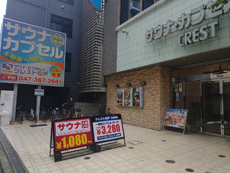 響さんのサウナ・カプセルイン クレスト松戸のサ活写真