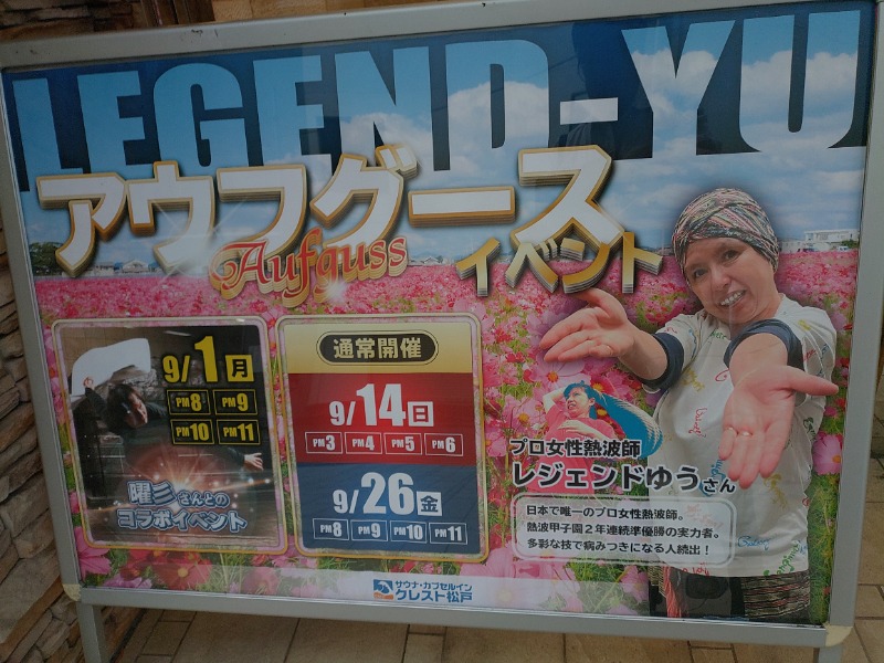 響さんのサウナ・カプセルイン クレスト松戸のサ活写真