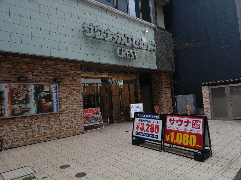 響さんのサウナ・カプセルイン クレスト松戸のサ活写真