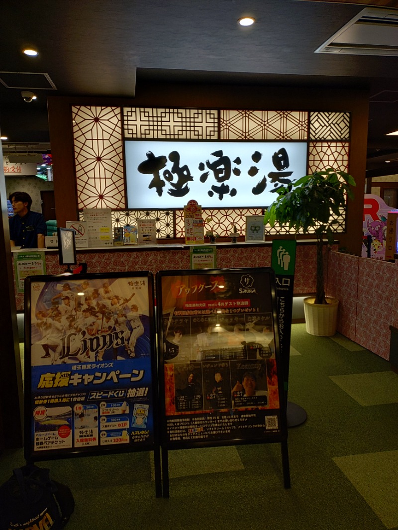 響さんの極楽湯 和光店のサ活写真