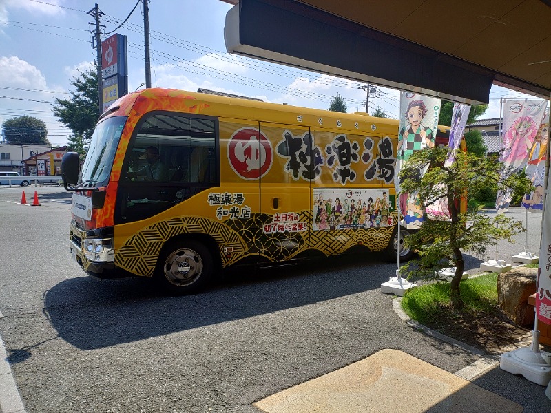響さんの極楽湯 和光店のサ活写真