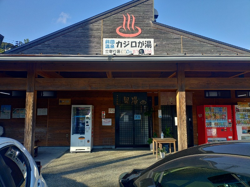 響さんの前田温泉 カジロが湯のサ活写真