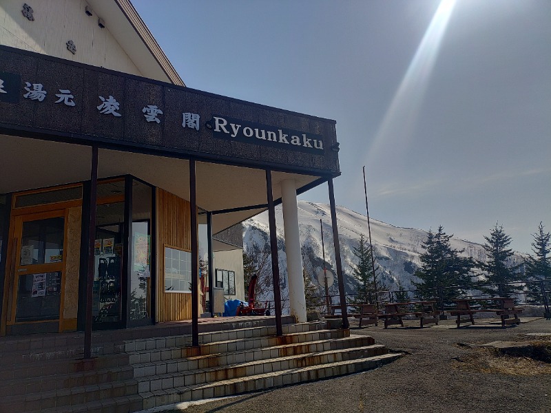 響さんの十勝岳温泉 凌雲閣のサ活写真