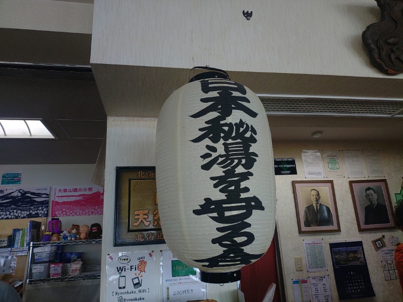 響さんの十勝岳温泉 凌雲閣のサ活写真
