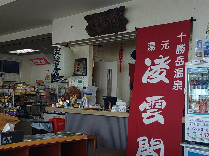 響さんの十勝岳温泉 凌雲閣のサ活写真