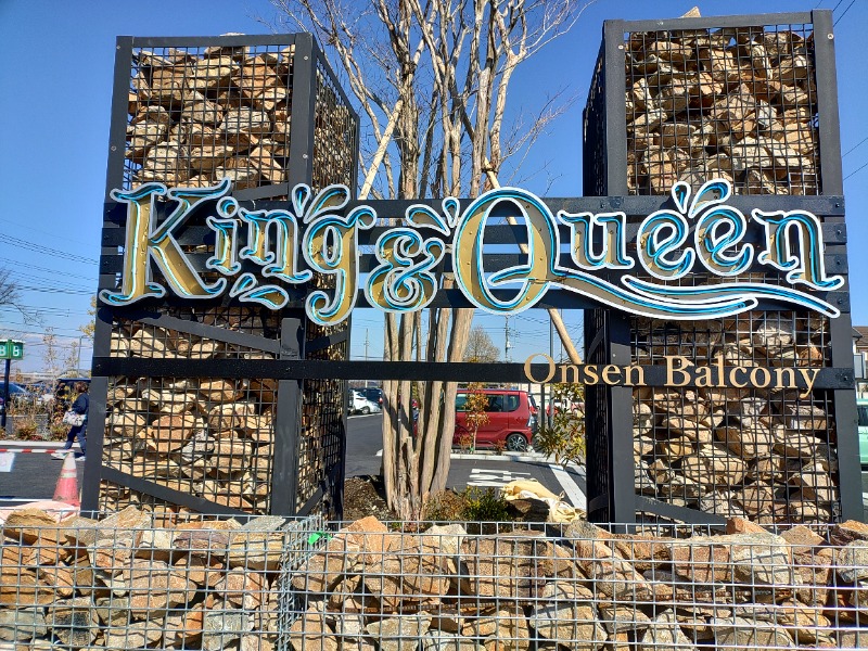 響さんの温泉バルコニー キング&クイーンのサ活写真