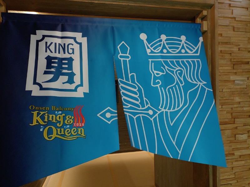 響さんの温泉バルコニー キング&クイーンのサ活写真