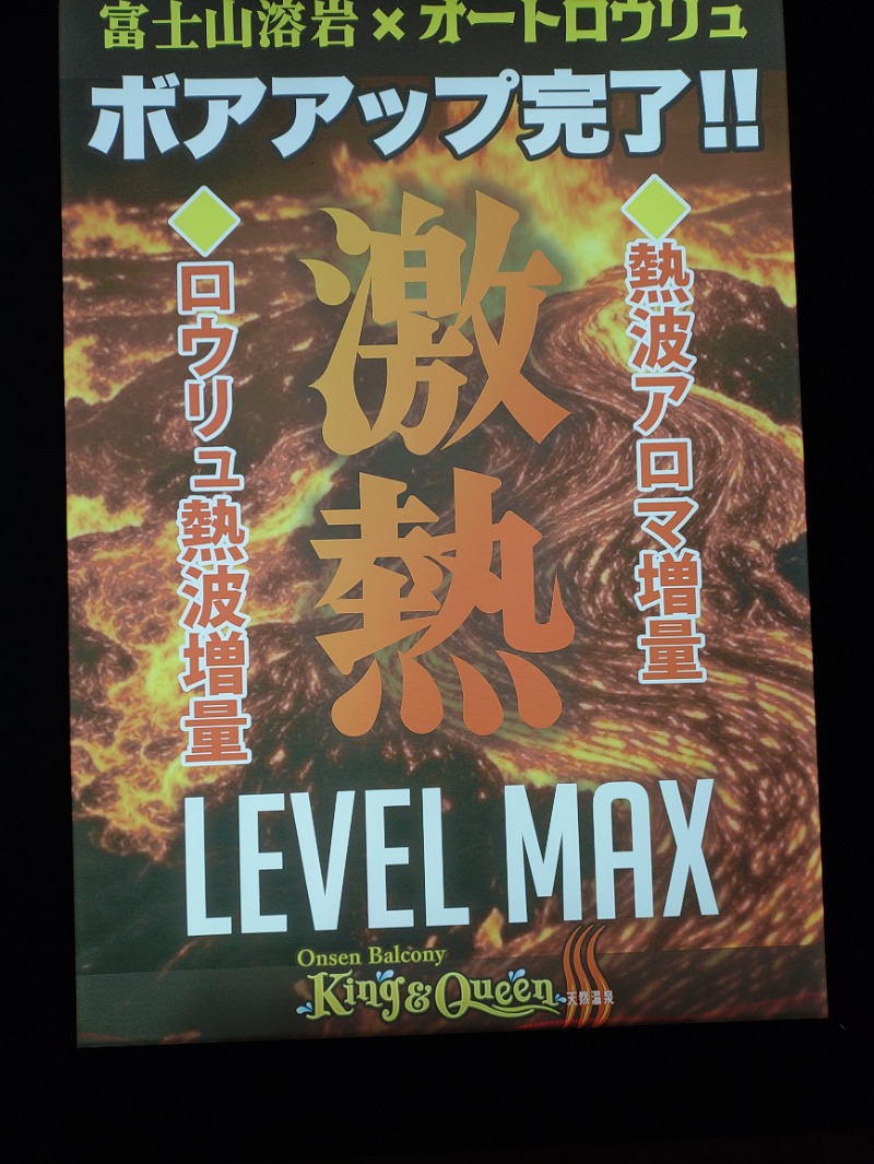 響さんの温泉バルコニー キング&クイーンのサ活写真