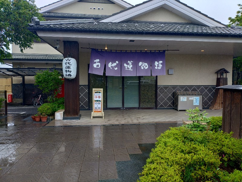 響さんの行田天然温泉 古代蓮物語のサ活写真