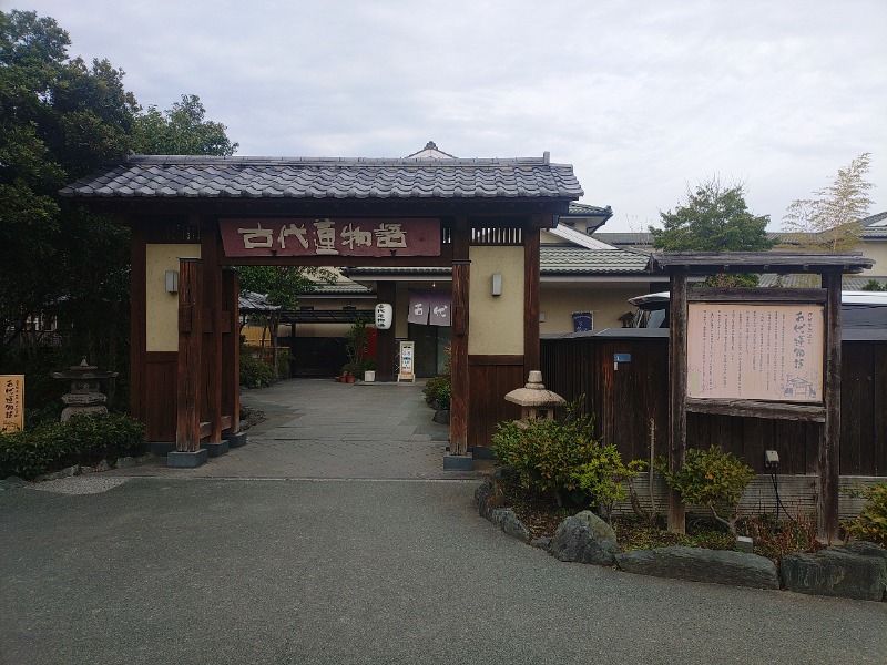 響さんの行田天然温泉 古代蓮物語のサ活写真
