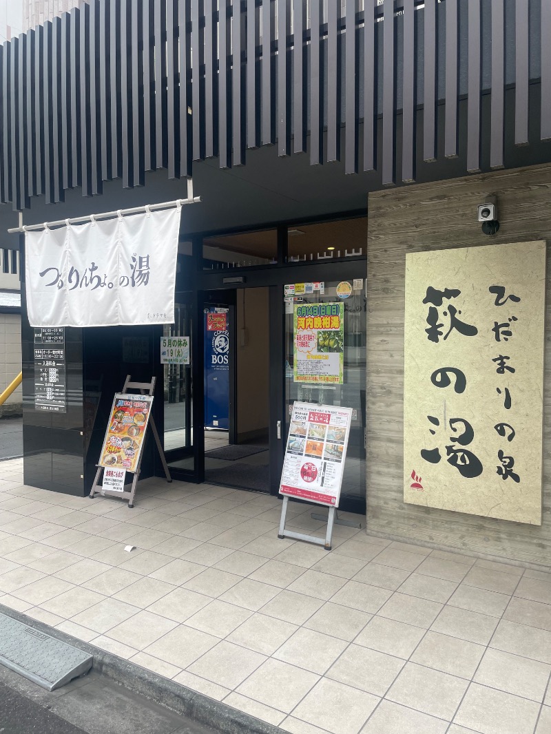 勝 進之介さんのひだまりの泉 萩の湯のサ活写真