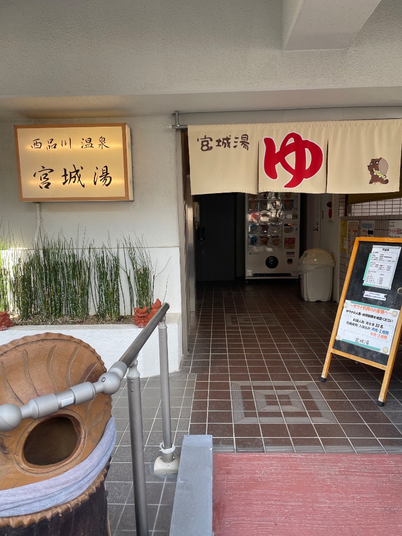 勝 進之介さんの西品川温泉 宮城湯のサ活写真