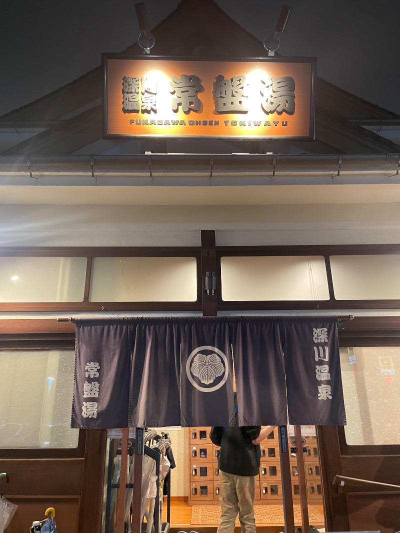 勝 進之介さんの深川温泉 常盤湯のサ活写真