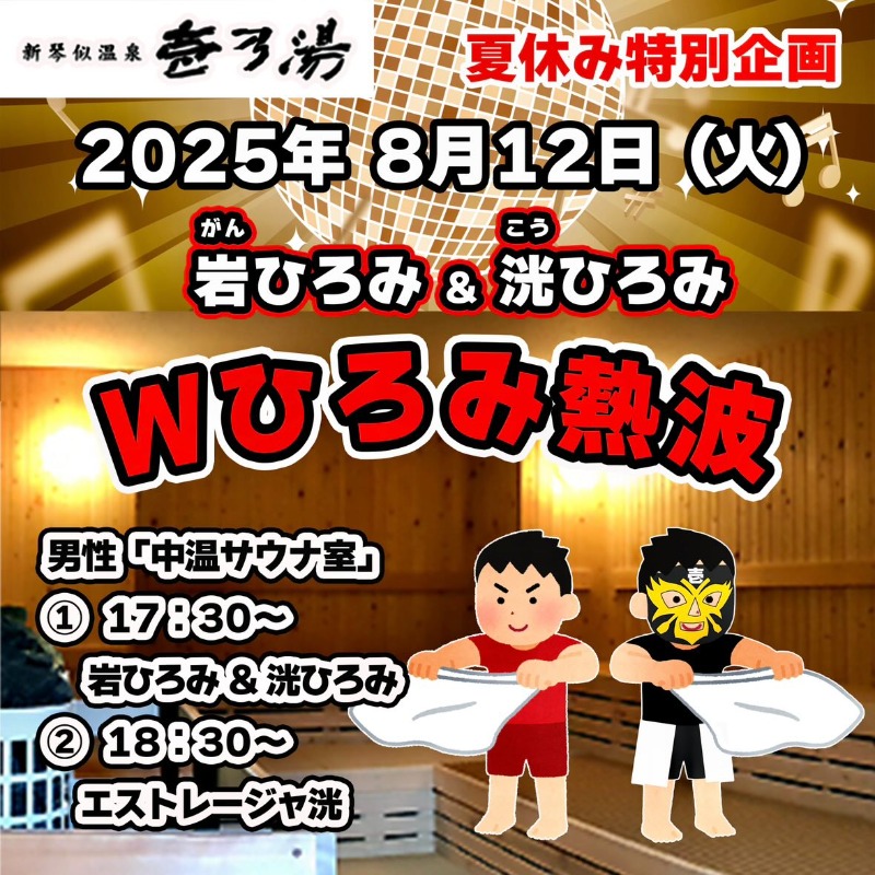 岩(がん)ひろみさんの新琴似温泉 壱乃湯のサ活写真