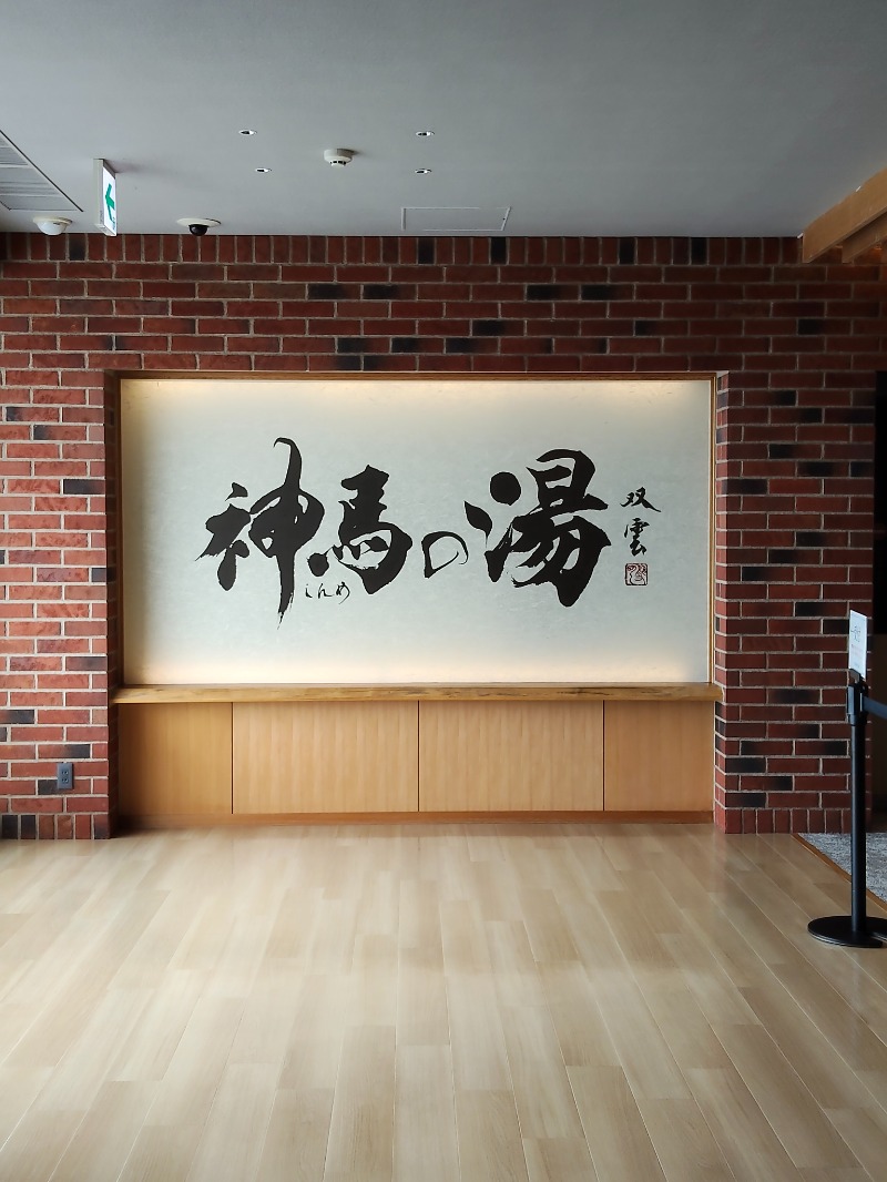 ShibaShin@Saunaさんの神馬の湯のサ活写真