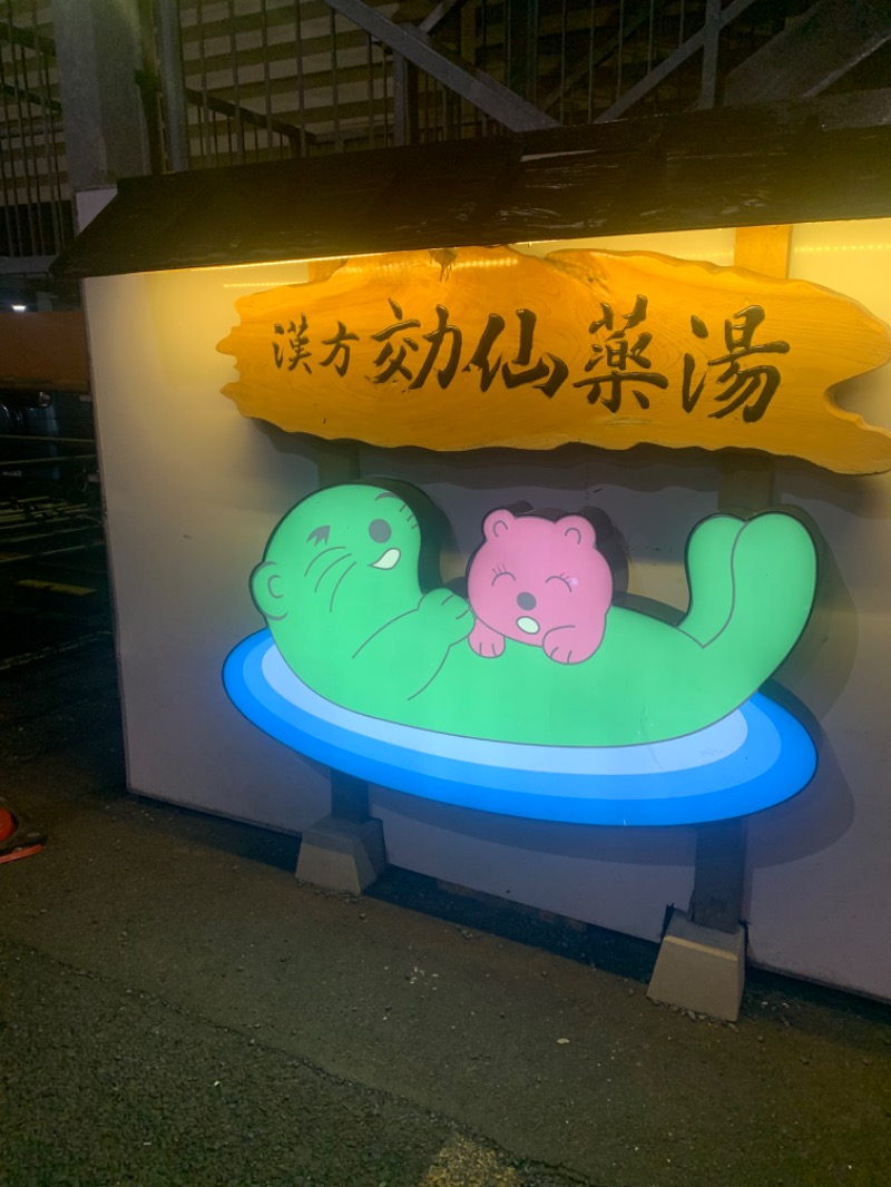 arsさんの湯の泉 東名厚木健康センターのサ活写真