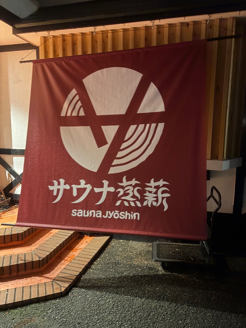 不思議の国のキャロルさんのサウナ蒸薪のサ活写真