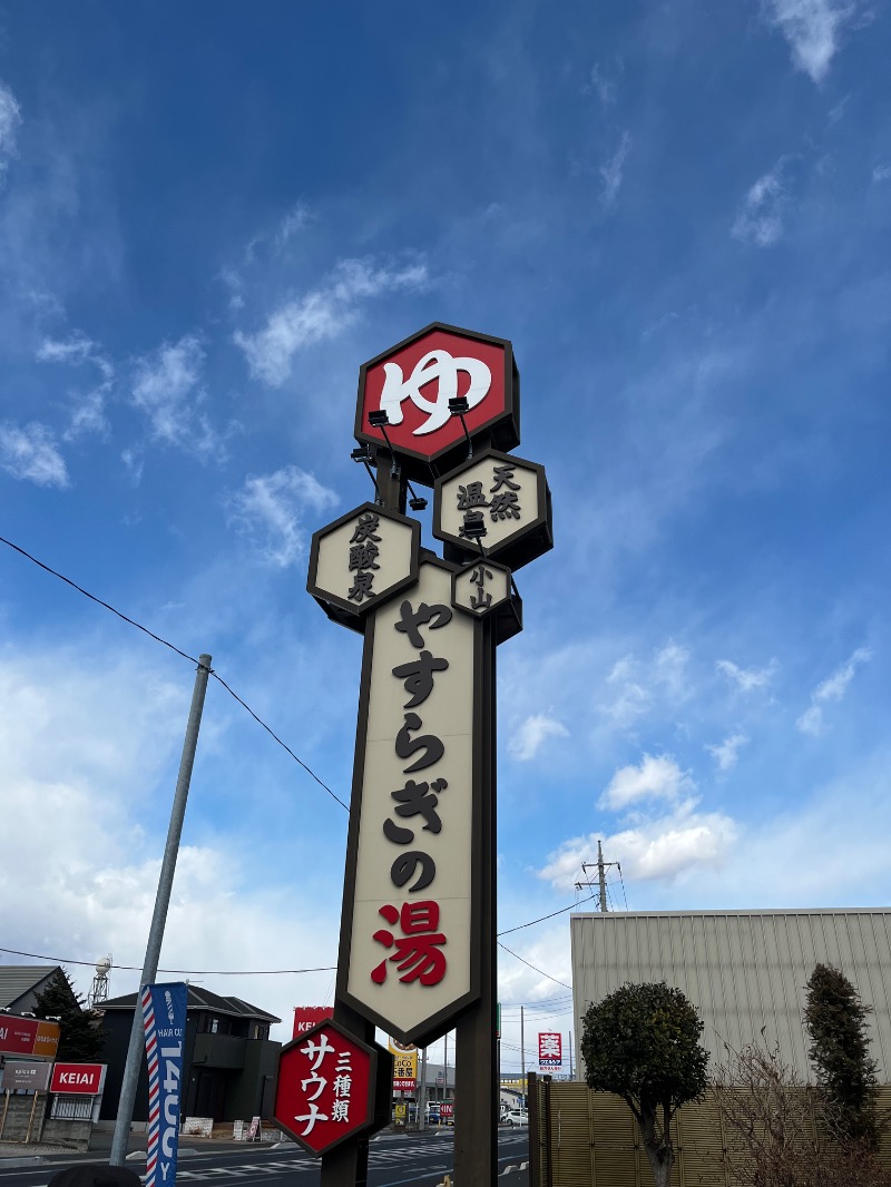 オノノサウナライフさんのスーパー銭湯 小山やすらぎの湯のサ活写真