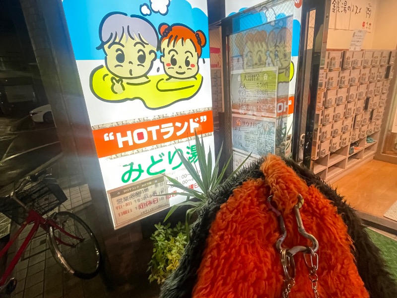 HOTランドみどり湯[北区]のサ活（サウナ記録・口コミ感想）一覧