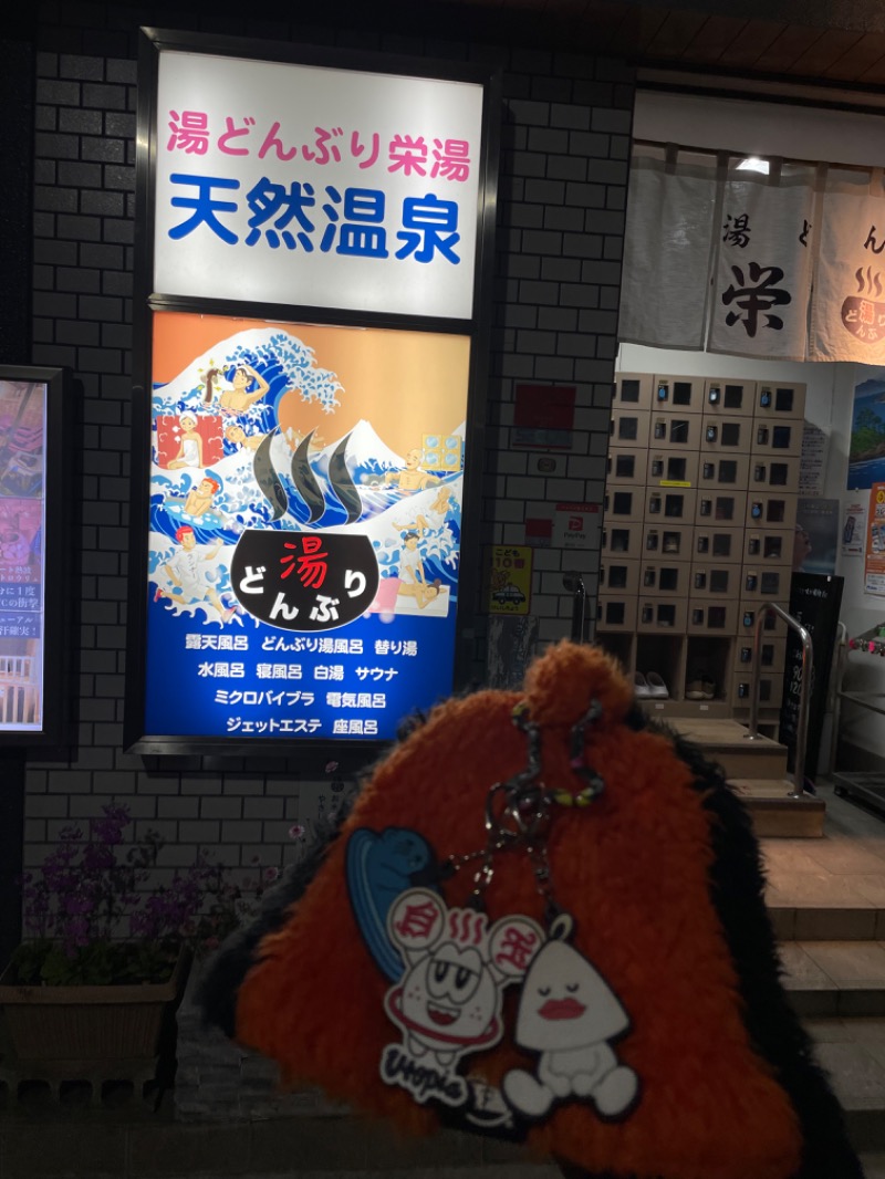 てっつー529さんの天然温泉 湯どんぶり栄湯のサ活写真