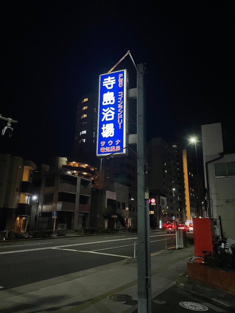 てっつー529さんの寺島浴場のサ活写真