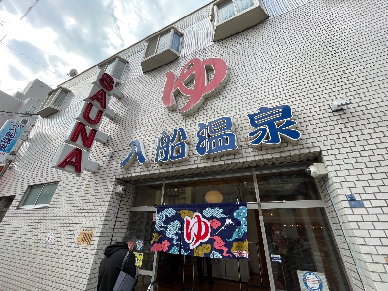 てっつー529さんの入船温泉のサ活写真