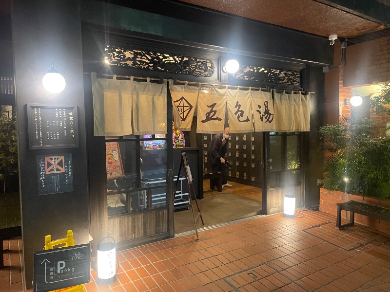 てっつー529さんの五色湯のサ活写真