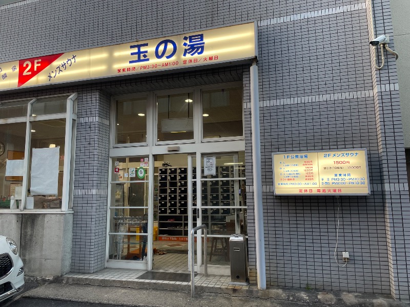 てっつー529さんの玉の湯のサ活写真