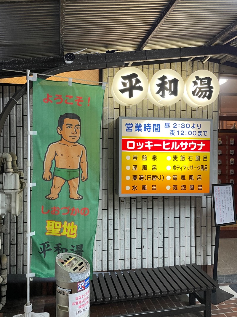 てっつー529さんの平和湯のサ活写真