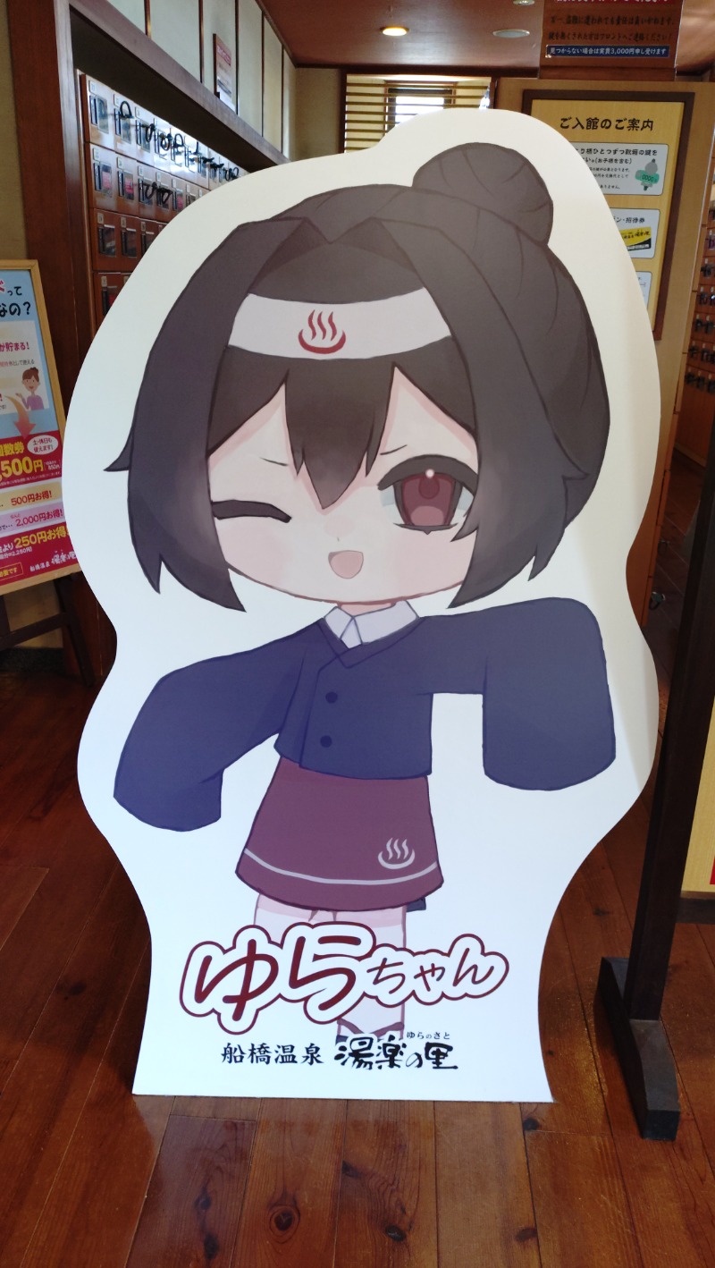 エリさんの船橋温泉 湯楽の里のサ活写真