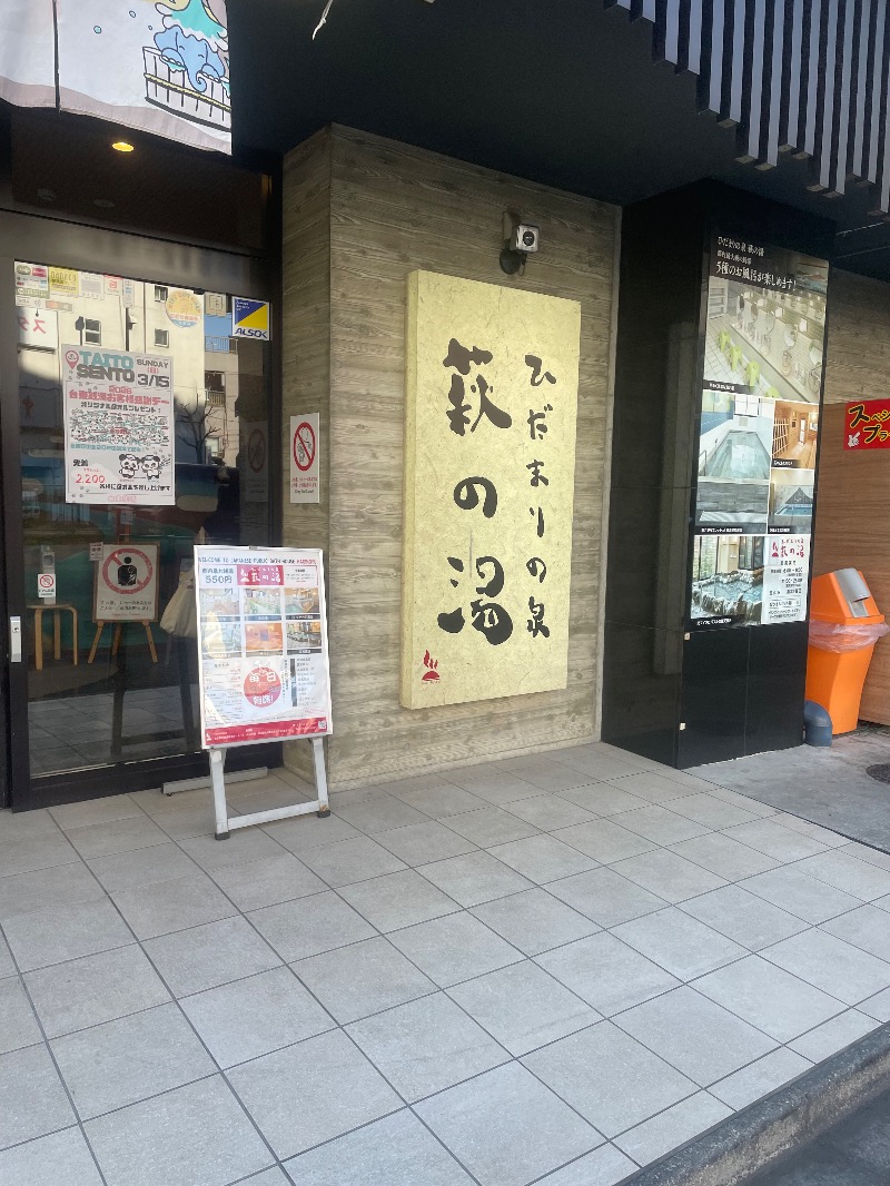 ぷーちゃんさんのひだまりの泉 萩の湯のサ活写真