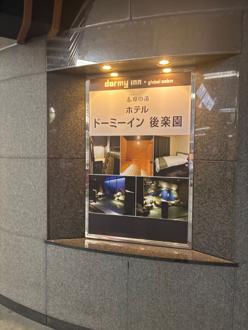 くりまんじゅう先輩さんの春日の湯 ドーミーイン後楽園のサ活写真