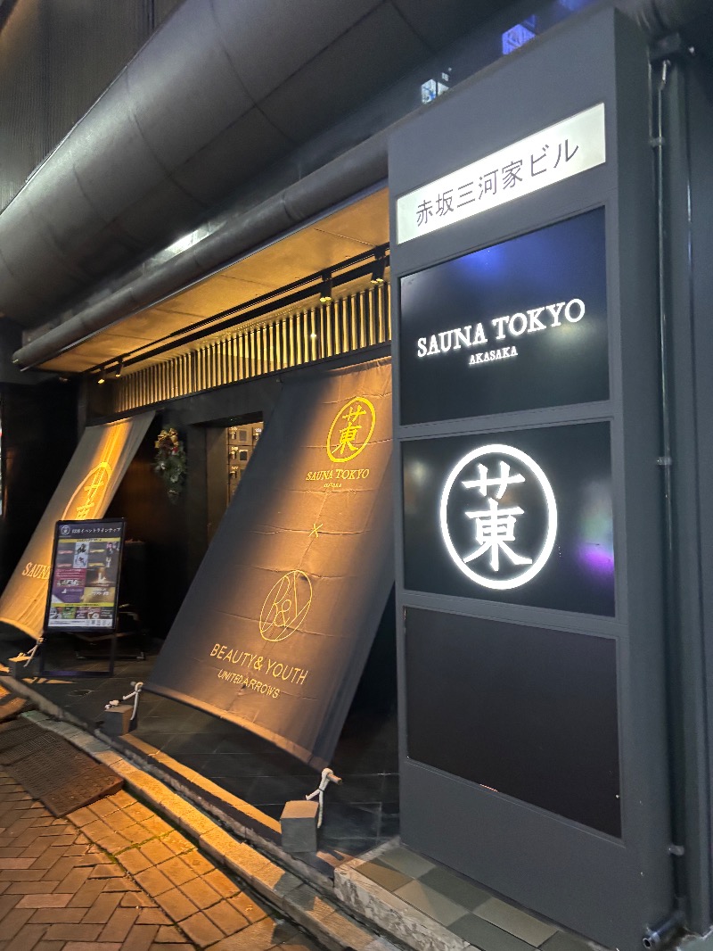 くりまんじゅう先輩さんのサウナ東京 (Sauna Tokyo)のサ活写真
