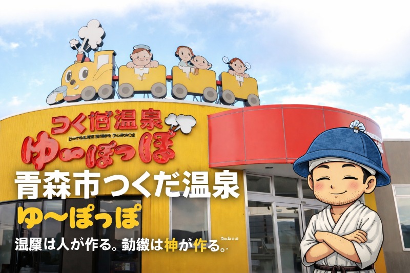 シュニンニンさんのつくだ温泉 ゆーぽっぽのサ活写真