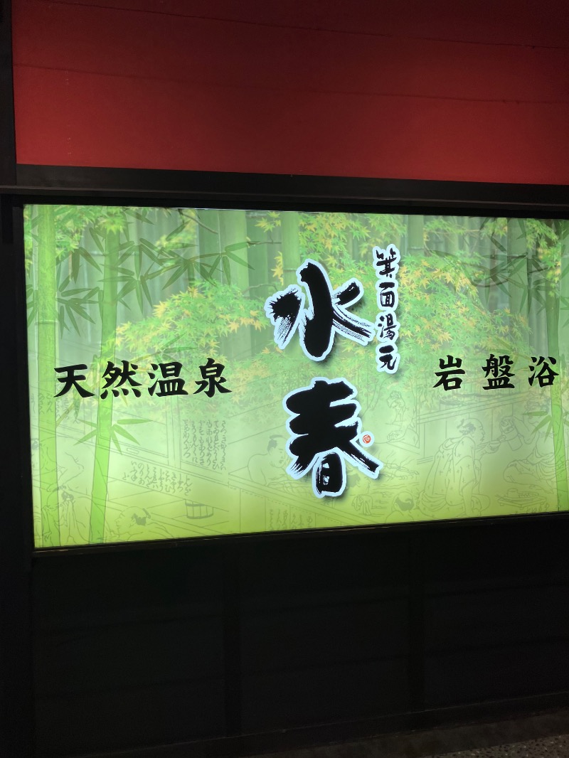 そっそそー（ととのいペンギン）さんの箕面湯元 水春のサ活写真